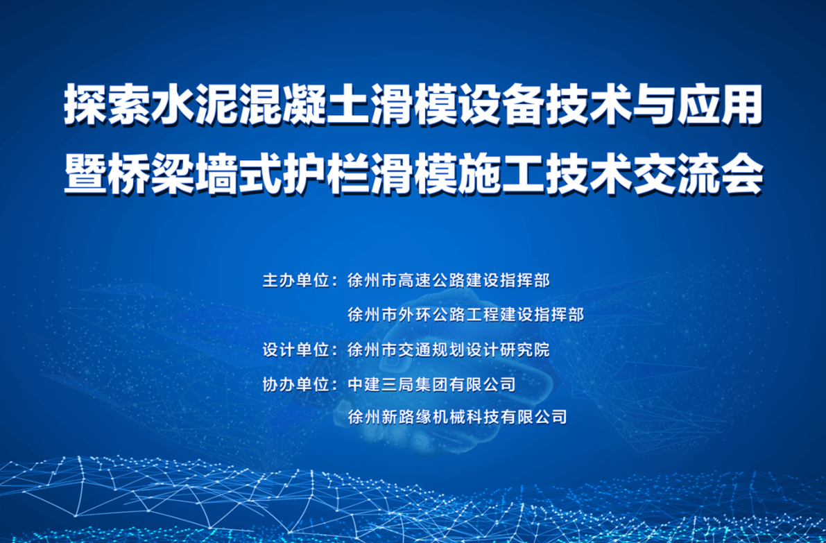 206國道徐州改線段橋梁墻式護欄滑模施工技術(shù)交流會