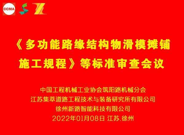 《多功能路緣結(jié)構(gòu)物滑模攤鋪施工規(guī)程》等三項團體標準審查會在徐州舉行